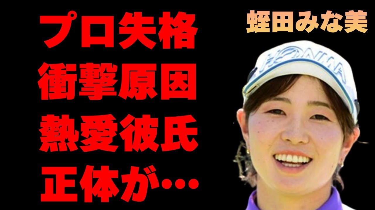 蛭田みな美が“失格”となった衝撃原因…熱愛彼氏の正体に言葉を失う…「ゴルフ」で活躍する選手とキャディーの父親との絆に驚きを隠せない…