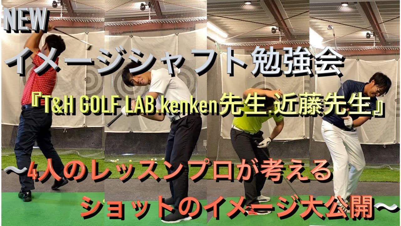 【ゴルフスイング】NEWイメージシャフト勉強会〜4人のレッスンプロのスイングイメージを大公開〜