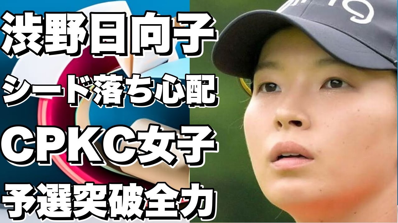 渋野日向子の米ツアー2年目、シード落ちの心配が毎日続く！CPKC女子も予選突破に全力！!