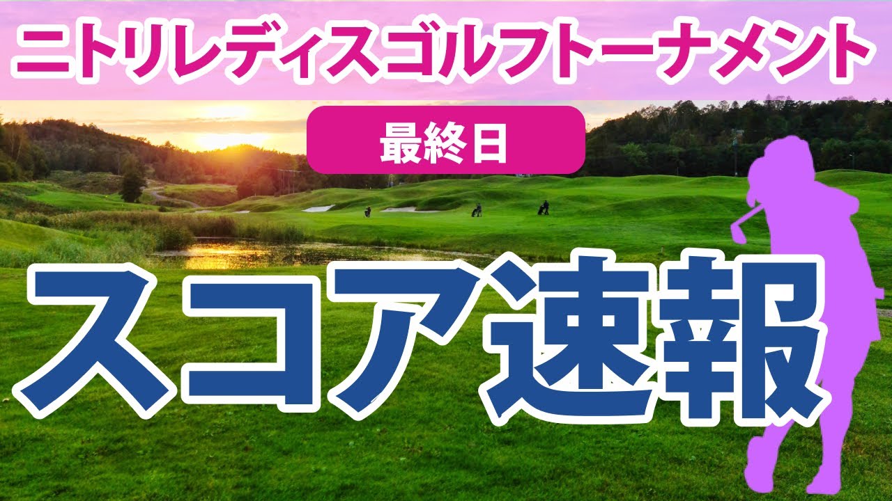2023 ニトリレディス 最終日 スコア速報 上田桃子 申ジエ 岩井明愛 内田ことこ 菊地絵理香 竹田麗央 岩井千怜 稲見萌寧 @馬場咲希 安田彩乃