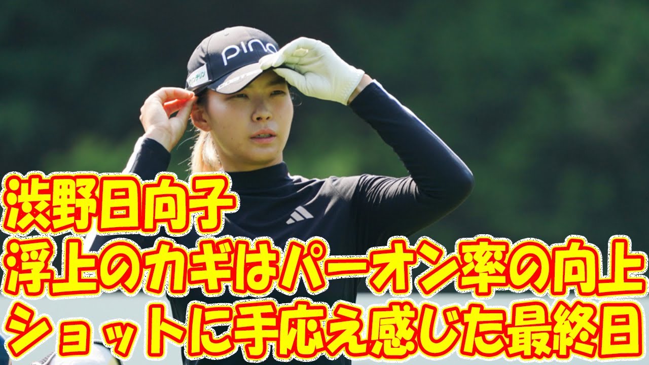 ショットに手応え感じた最終日　渋野日向子、浮上のカギはパーオン率の向上