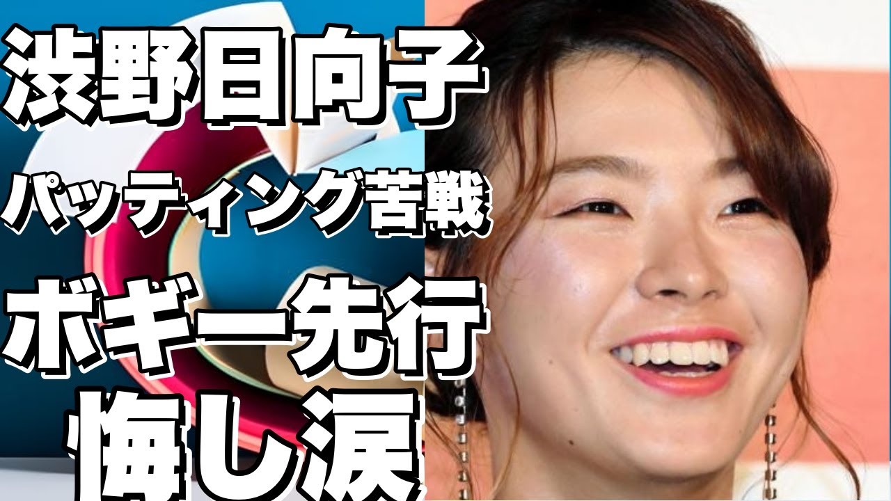 渋野日向子がパッティングで苦しむ！ボギーを取り先行するも、もったいない一日となる！!