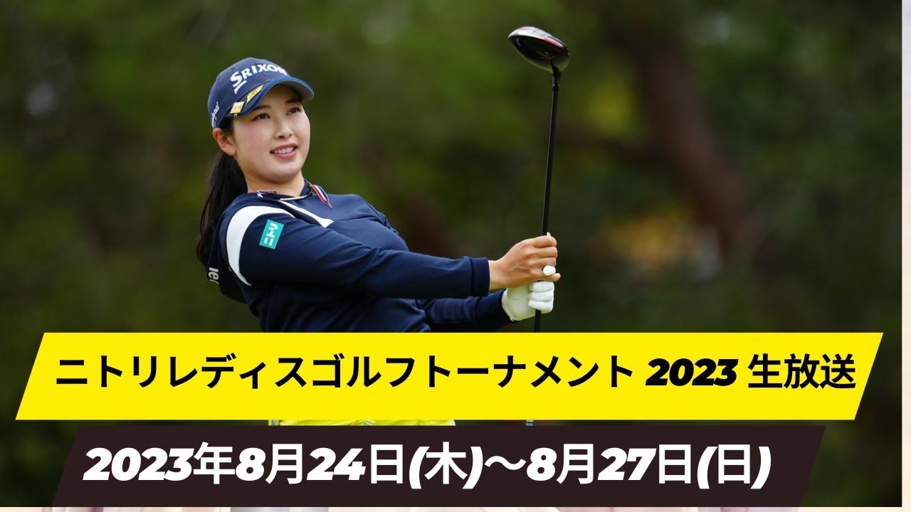 🟦【ライブ】ニトリレディスゴルフトーナメント2023 生放送 【Nitori Ladies Golf】 女子ゴルフ 生中継 無料