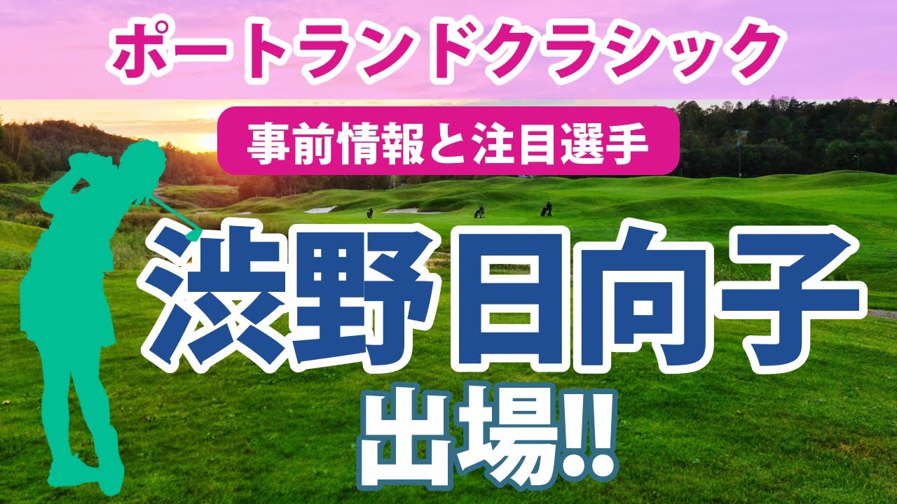 2023 ポートランドクラシック 見どころ 渋野日向子 畑岡奈紗 古江彩佳 笹生優花 勝みなみ 西村優菜 野村敏京