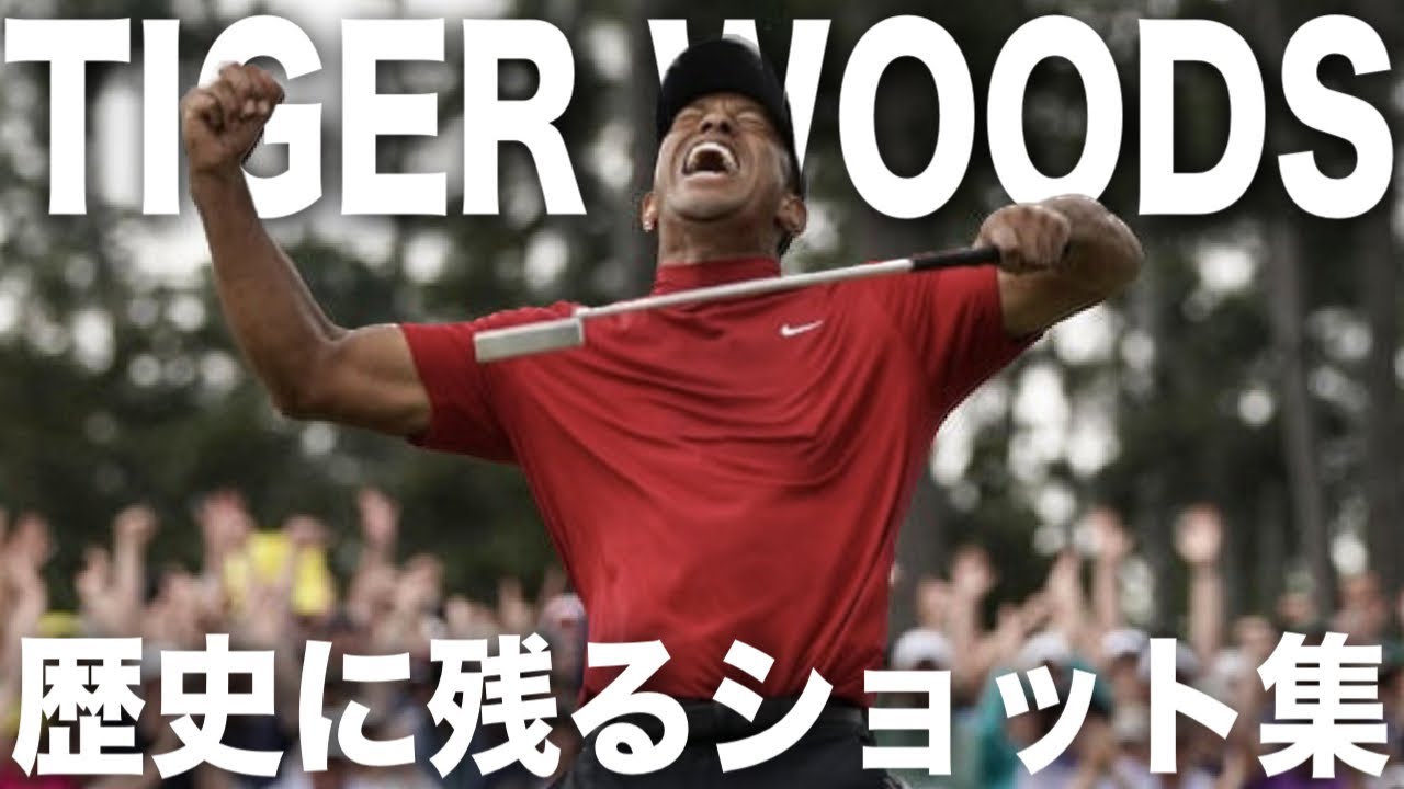 タイガーウッズ【Tiger Woods】歴史に残るショット集