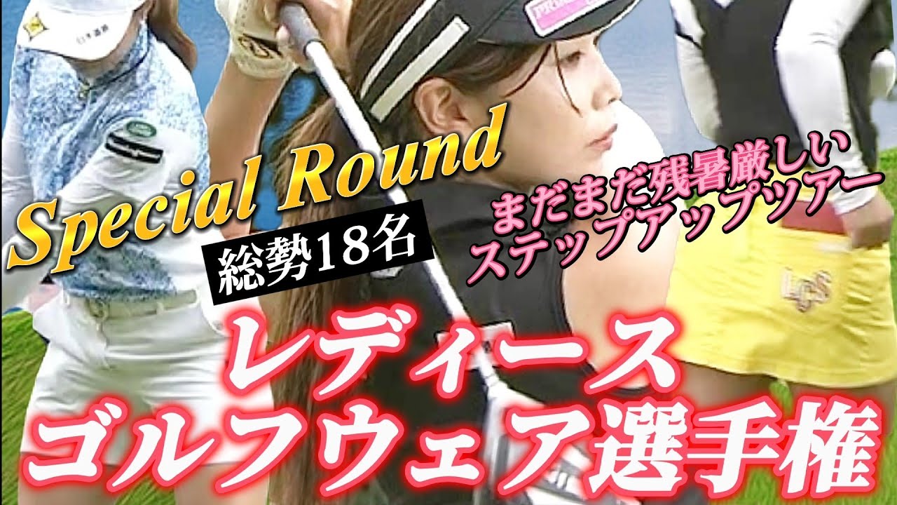 【総勢18名】Special Round‼️男性ギャラリーの視線を奪っちゃえ‼️レディースゴルフウェア選手権💕😍【スマホ推奨/画面サイズ3:4/最高画質2160p60】