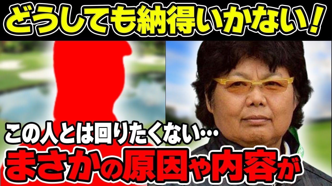 岡本綾子が「この人とは回りたくない」とまで言った選手をご紹介！“どうしても納得いかず”コースに戻った理由とは！？
