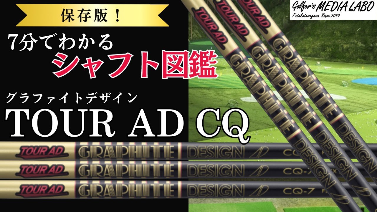 ＜保存版＞7分でわかるシャフト図鑑。今回は石川遼プロが使用してすぐに優勝したTOUR AD CQのシャフトについて解説。このシャフトに合うアイアンシャフトも紹介。シャフトに悩んでいる方の為の解説動画。