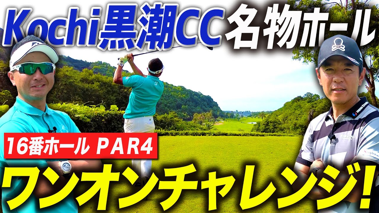 Kochi黒潮カントリークラブの名物16番ホールでワンオンチャレンジ！
