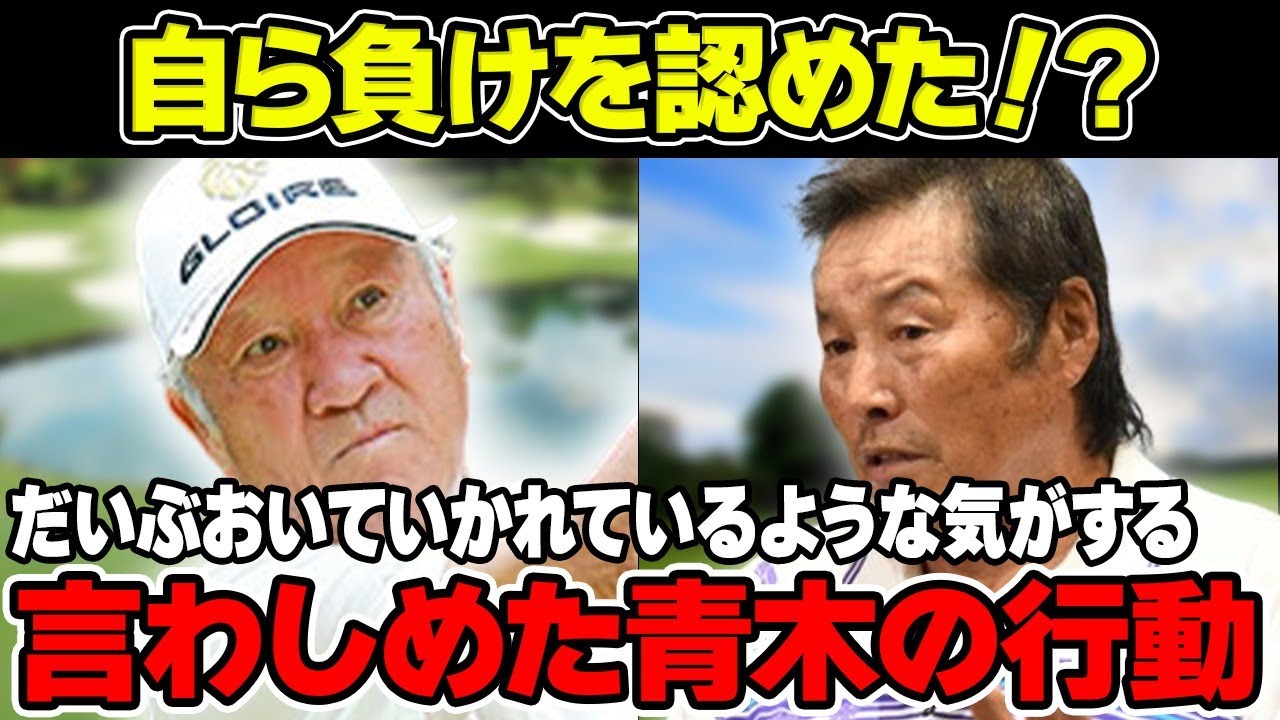 ジャンボ尾崎に「だいぶおいていかれているような気がする」と言わしめた青木功の行動をご紹介。現在の自宅が衝撃の理由とは！？