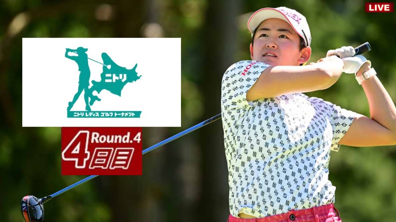 🔥【日本女子プロゴルフ協会.最終日】ニトリレディスゴルフトーナメント2023 生放送 テレビ放送 2023年8月24日(木)～8月27日(日)ライブ配信 第4戦 🔴Live