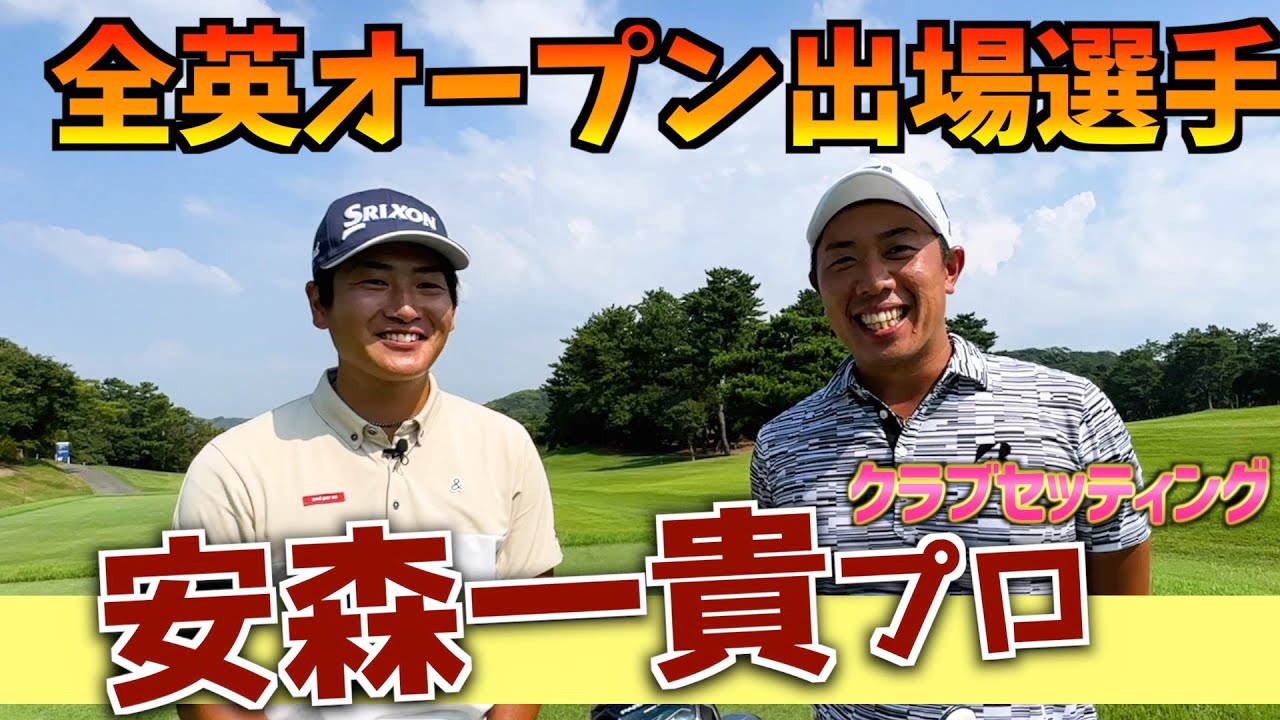 『安森一貴プロ』超こだわりの強い今期QTから一気に海外メジャーに挑戦した選手のクラブセッティング