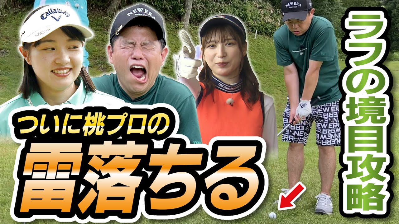 #16 津田坊や大泣き!?女子二人にあやされる…難関！ラフの境目攻略【ダイアン津田のバーディーチャンす～】2023/8/28 OA