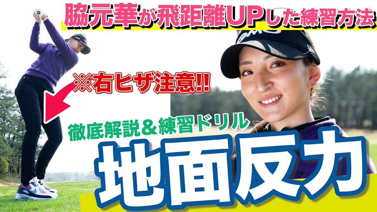 【脇元華】「地面反力」スイングを簡単に習得し飛距離アップできるレッスン！