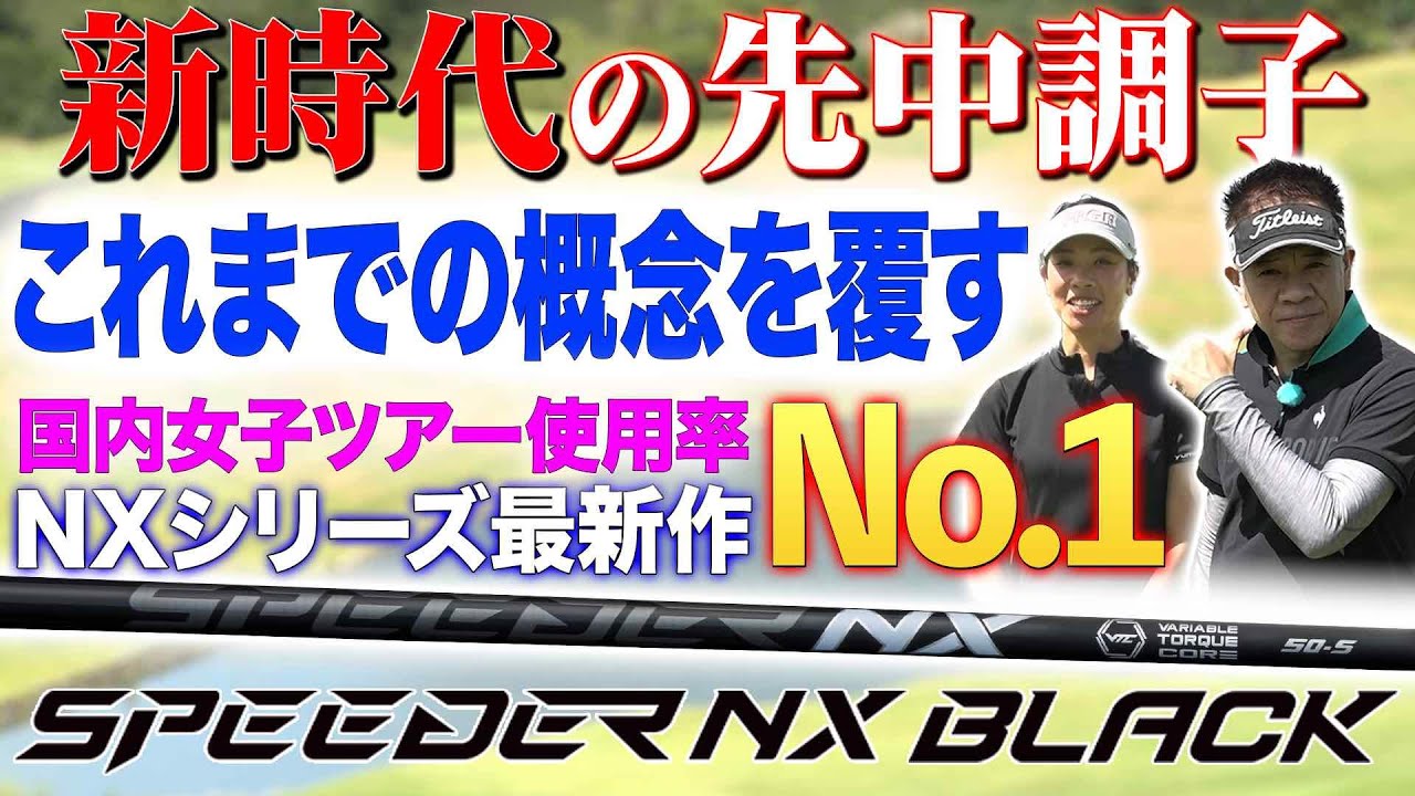 【SPEEDER NX BLACK】これまでの概念を覆す新時代の先中調子