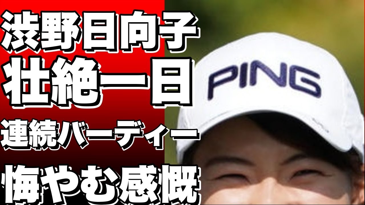 渋野日向子の壮絶な一日！74位からの奇跡の連続バーディーにももったいない一日だったかなと悔やむ!