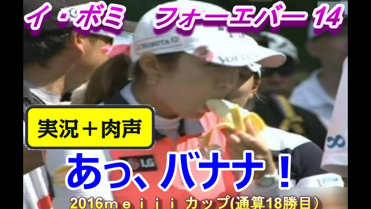 イ・ボミ　フォーエバー14　あっ、バナナ！■忘れない2015、2016年の輝きを　2016ｍｅｉｊｉ カップ(通算18勝目）