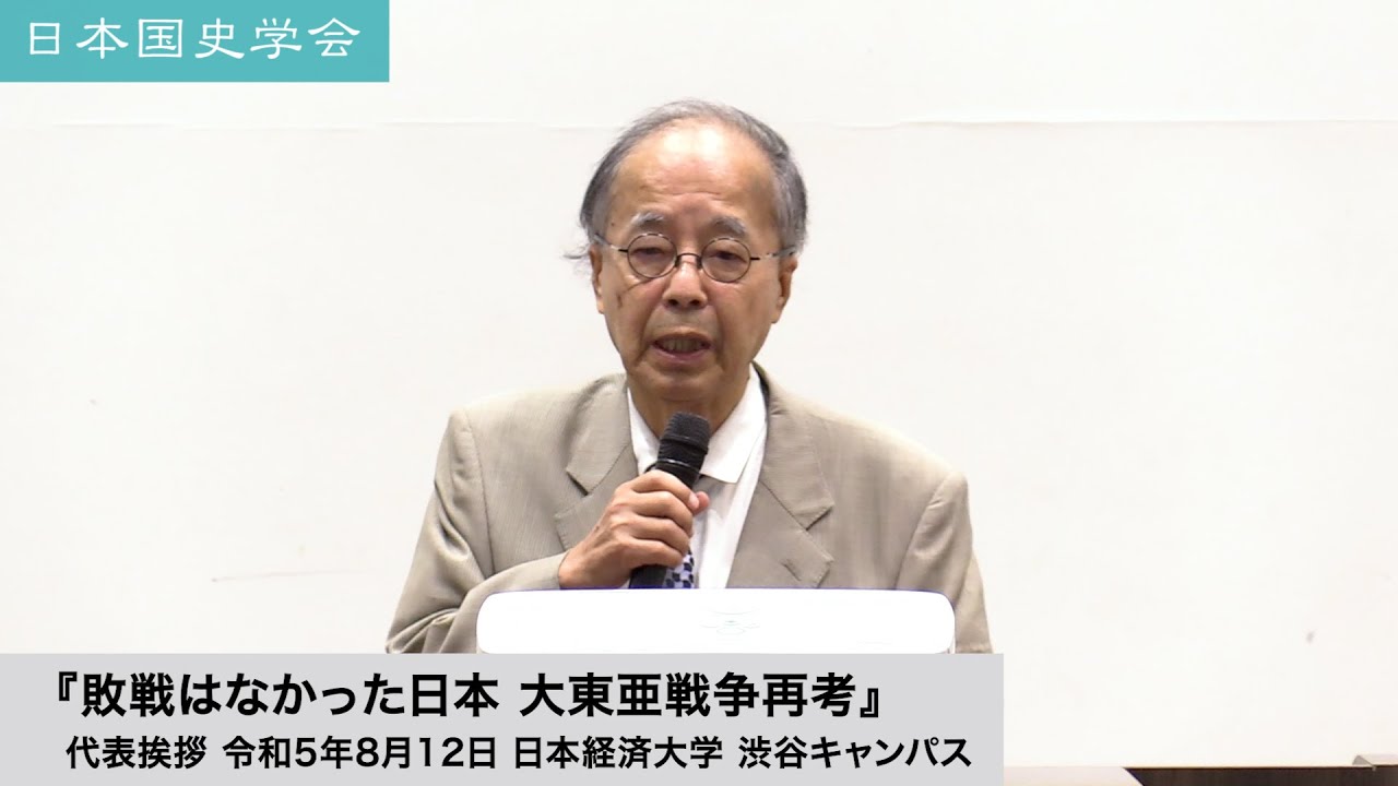 「敗戦はなかった日本・大東亜戦争再考」日本国史学会 代表挨拶 令和5年8月12日 日本経済大学(2023/08/12)