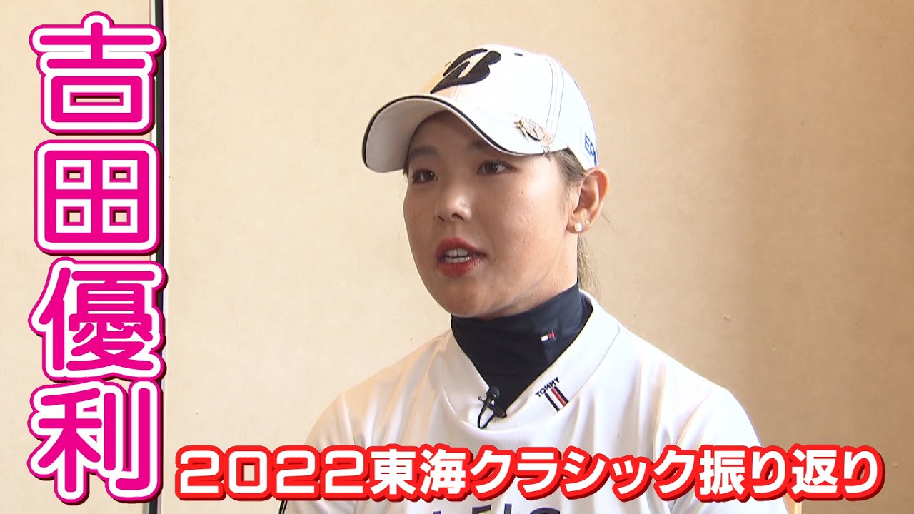 【住友生命レディス東海クラシック】吉田優利選手インタビュー①