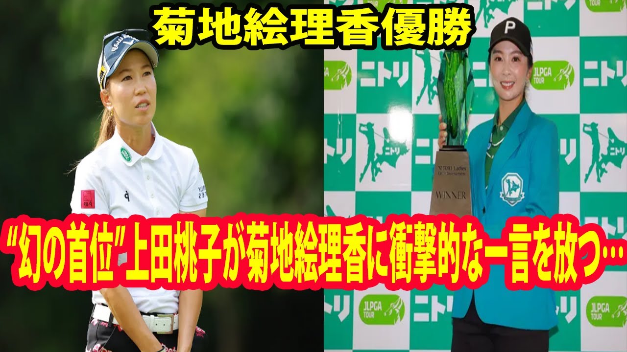 ⛳️【国内女子ゴルフ】菊地絵理香優勝!!   “幻の首位”上田桃子が菊地絵理香に衝撃的な一言を放つ…「ニトリレディース・最終日」
