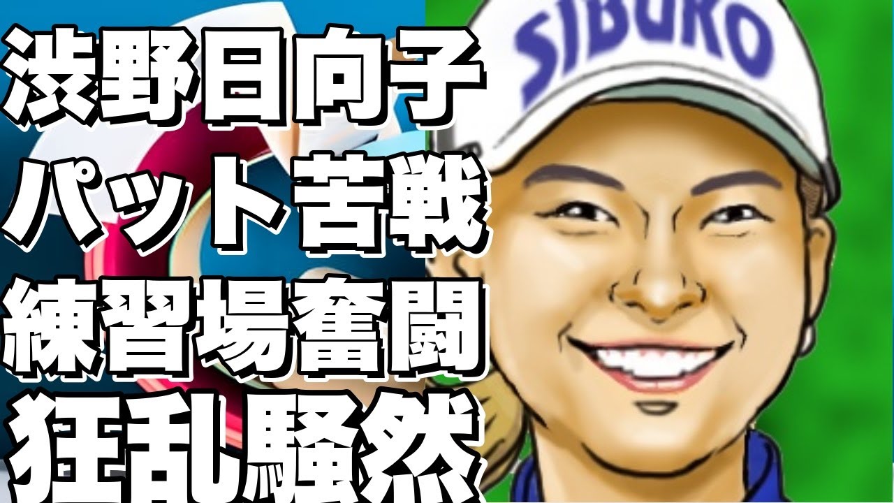 渋野日向子、驚愕のパット苦戦！ホールアウト後に練習場で奮闘!