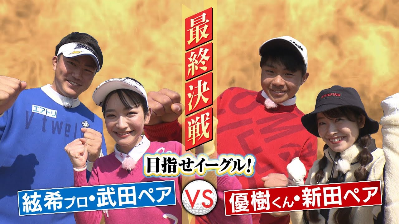 目指せイーグル！最終決戦！絃希プロ・武田ペアVS優樹くん・新田ペア｜SUNDAYスマイルゴルフ（2023年3月26日放送）
