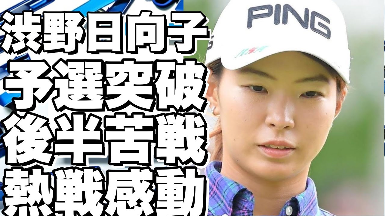 渋野日向子、予選突破も後半苦戦で大惜しい！感動の熱戦が話題沸騰！!