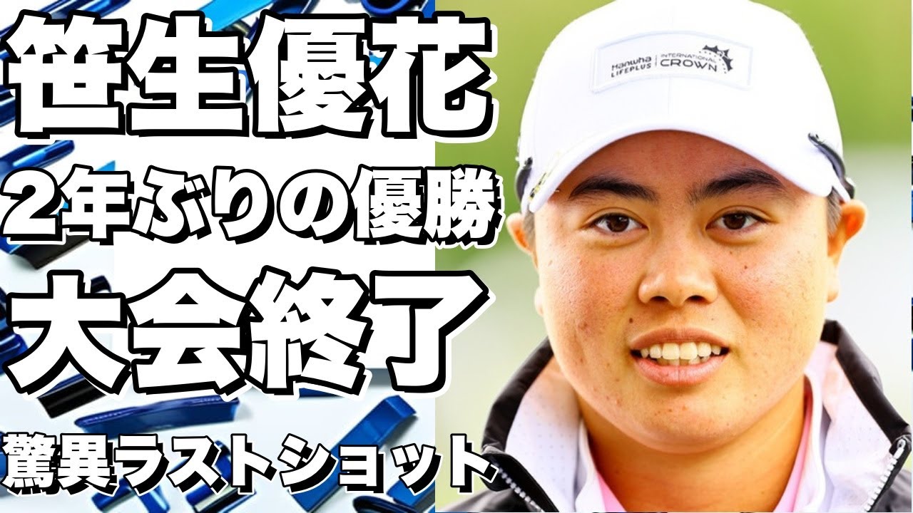 【大注目！笹生優花の2年ぶりの優勝は果たせず…しかし！渋野日向子のチップインフィニッシュで感動の大会終了！】!