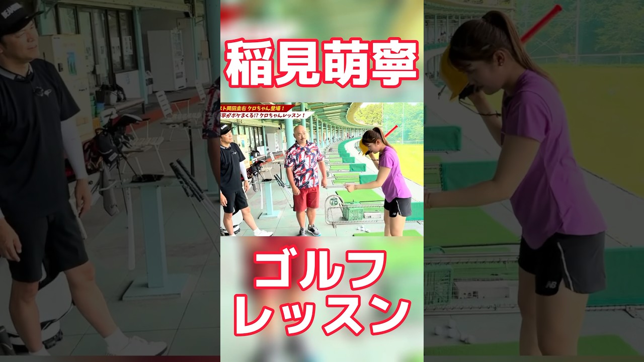#80 稲見萌寧の新感覚ゴルフレッスン　#稲見萌寧