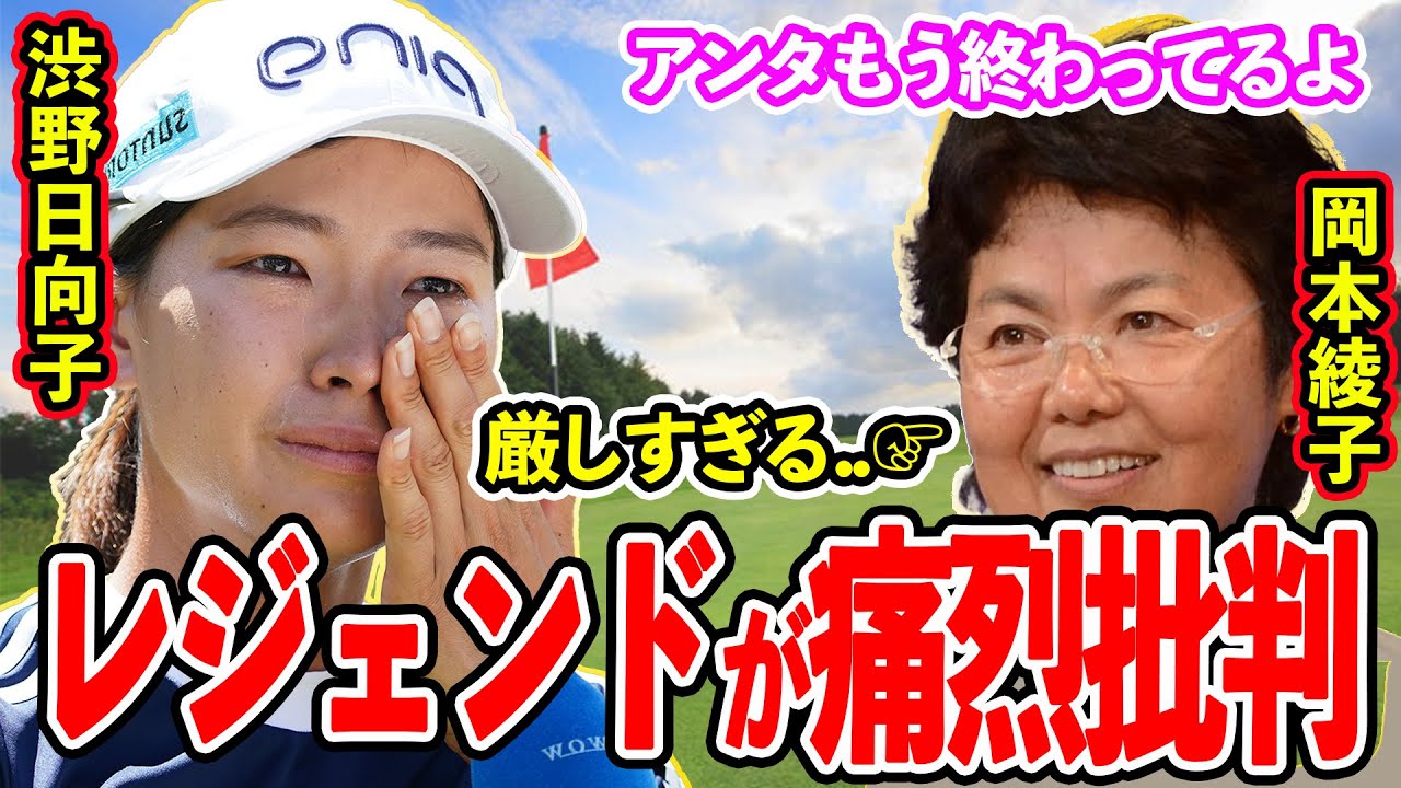 【女子ゴルフ】岡本綾子「頭悪すぎ..」復活狙う渋野日向子を強烈に叩く