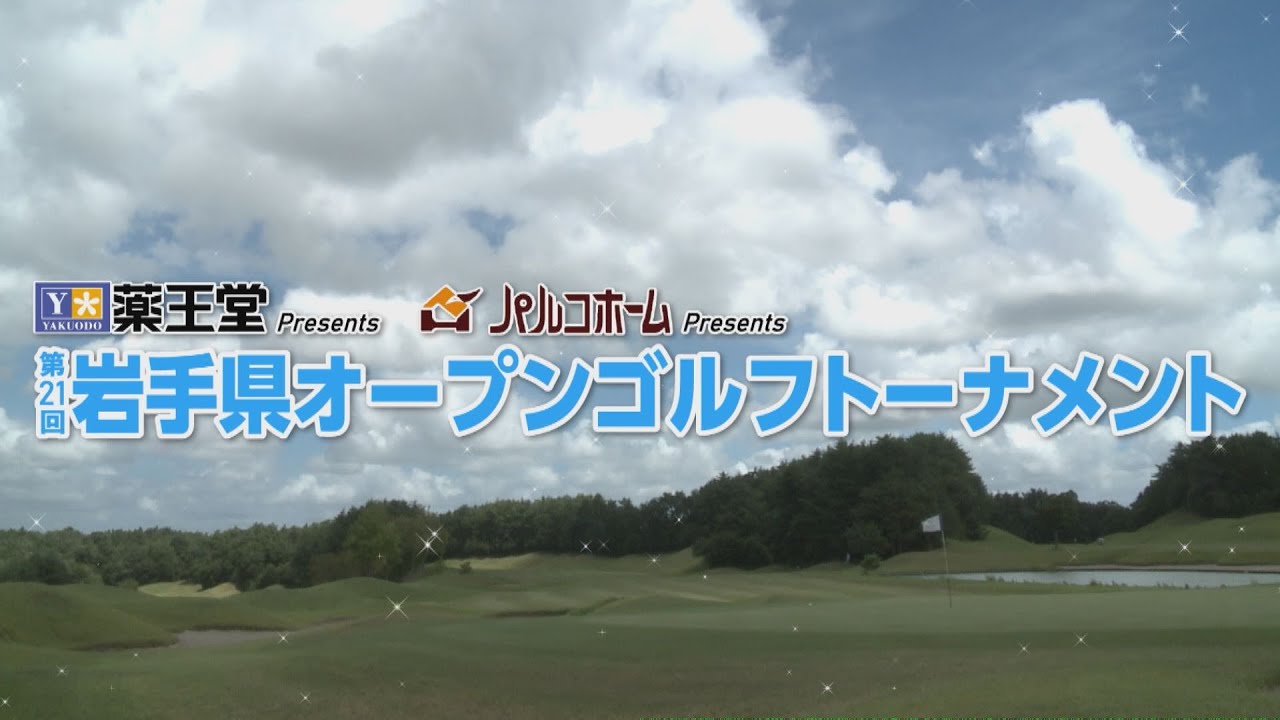第21回岩手県オープンゴルフトーナメント2023