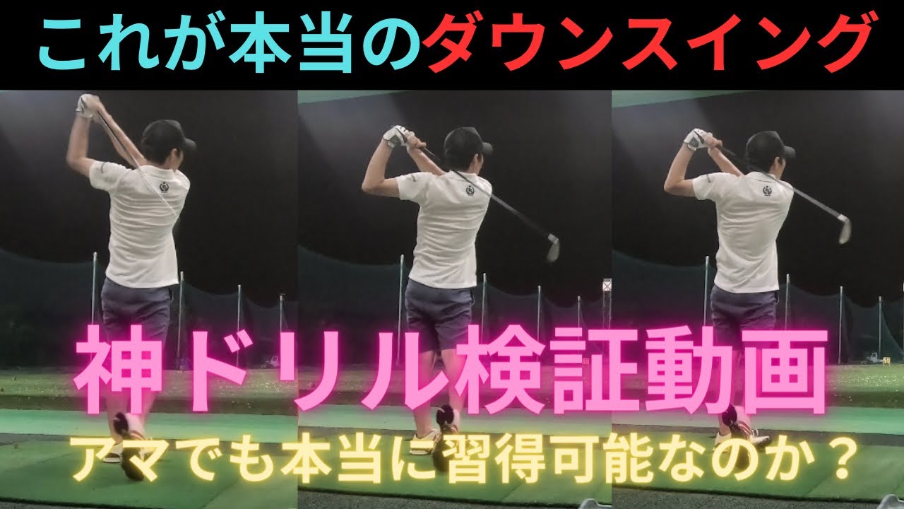【神ドリル検証動画】アマチュアゴルフファーが注目の神ドリルを行ったら上達するのか？ガチで検証します！理想のダウスイング！