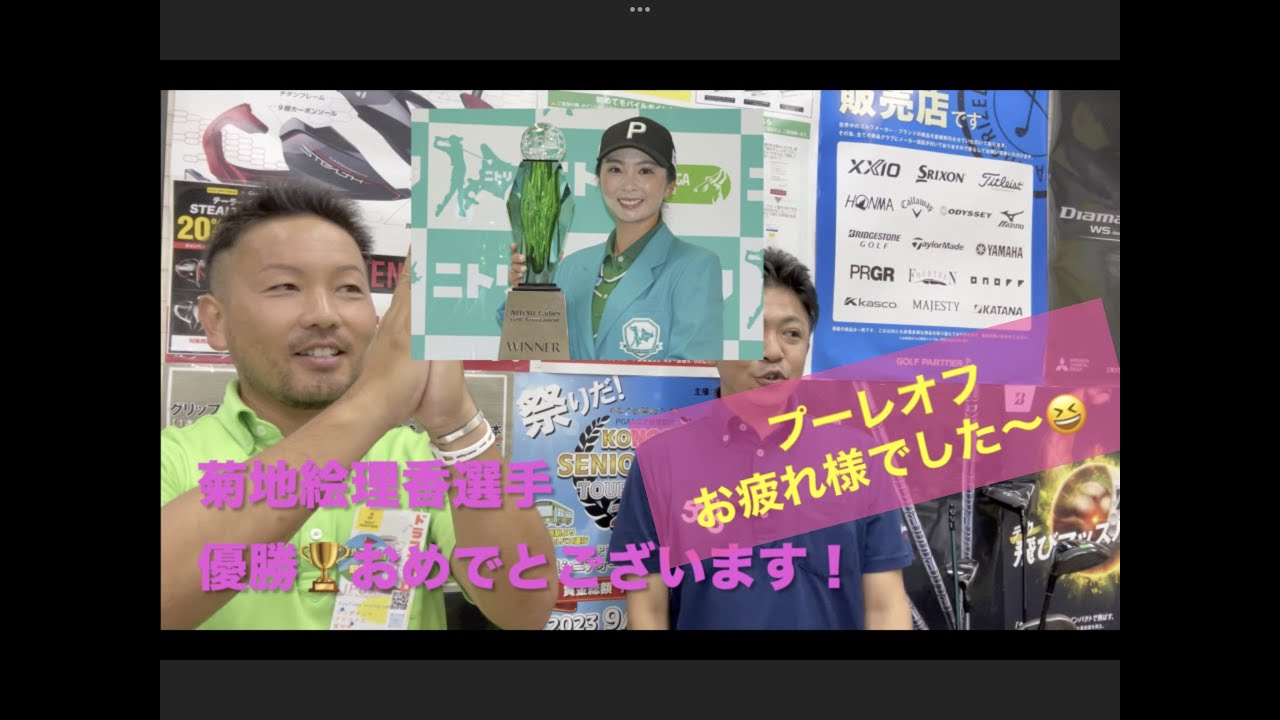 菊地 絵理香選手優勝🏆おめでとございます！小樽カントリー倶楽部で行われた【2023】ニトリレディスゴルフトーナメント　優勝を支えた１４本！紹介させて頂きます！