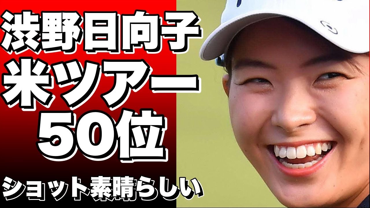 渋野日向子、米ツアーCPKC女子OPで50位に！スコアは伸びなかったけど、ショットの内容は素晴らしいと話題に！!