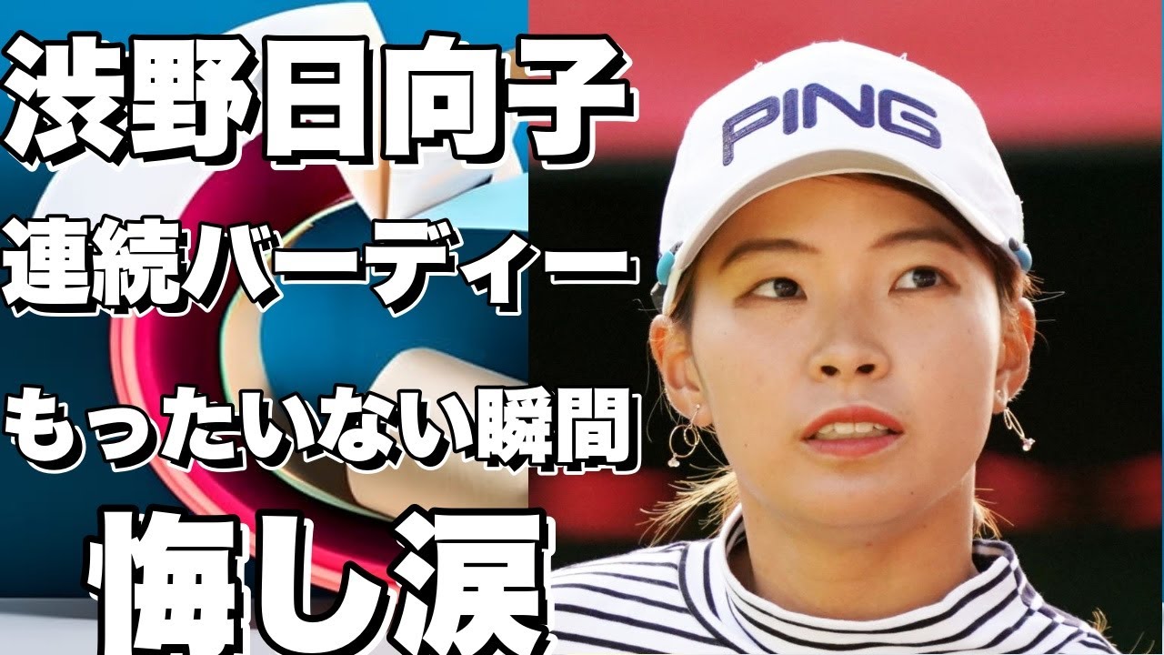 渋野日向子、3連続ボギーからの連続バーディー！もったいない一日だったかなと感じる瞬間!