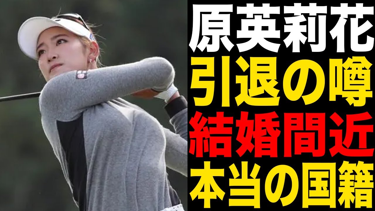 原英莉花の結婚間近の相手がヤバすぎる！引退間近の真相や本当の国籍に一同驚愕！