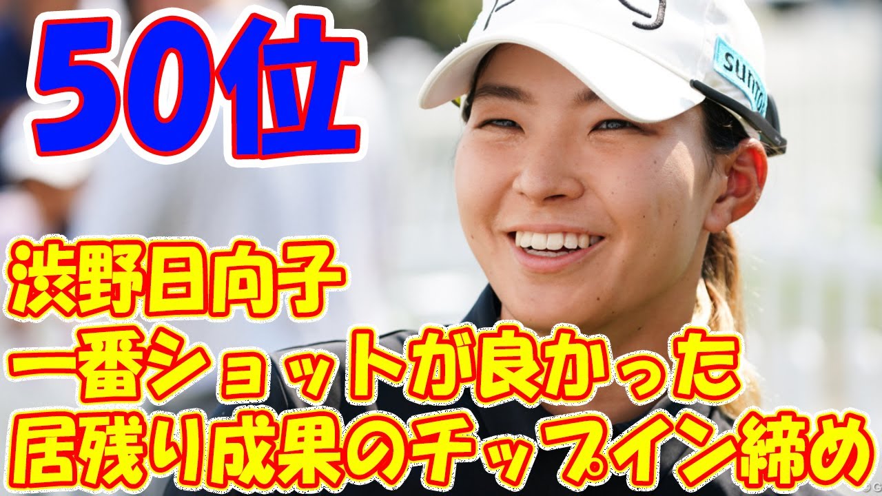 居残り成果のチップイン締め　渋野日向子「一番ショットが良かった」