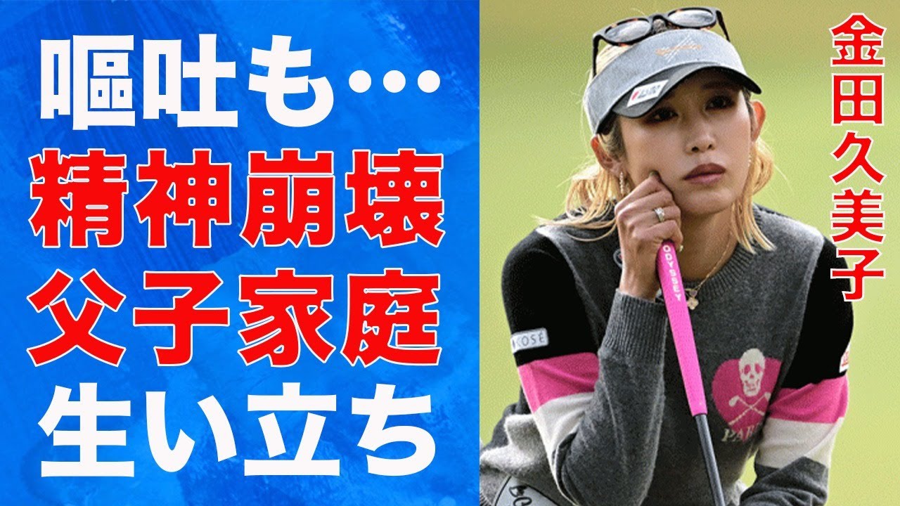 ”誹謗中傷””嘔吐”金田久美子を精神崩壊させたヤバすぎるSNSの実情とは…既婚者子持ち？噂の真相とは一体…父子家庭で育った金田久美子のヤバすぎる生い立ちとは…