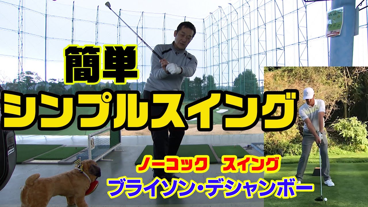 「ブライソン・デシャンボーのスイングを解説」シンプルスイングがベスト！？
