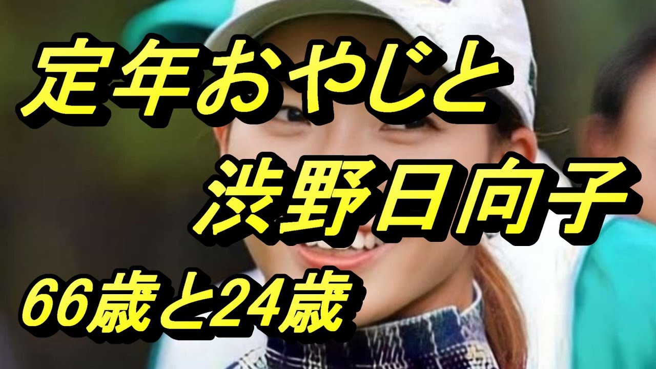 渋野日向子と定年おやじ　影で応援？します