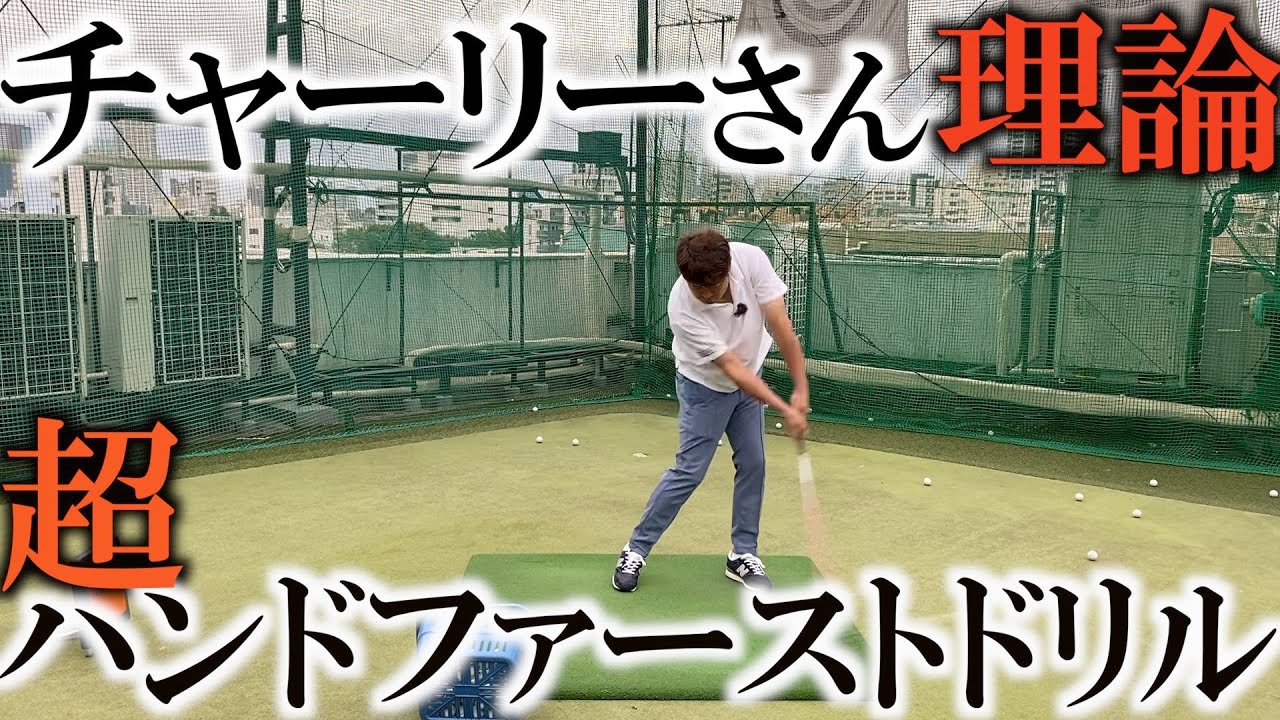 強く押すにはこのハンドファーストで打て！　デシャンボーのインパクトにする為の完全プロセスパッケージ　ちゃごるTVコラボ　＃ヨコシンゴルフレッスン