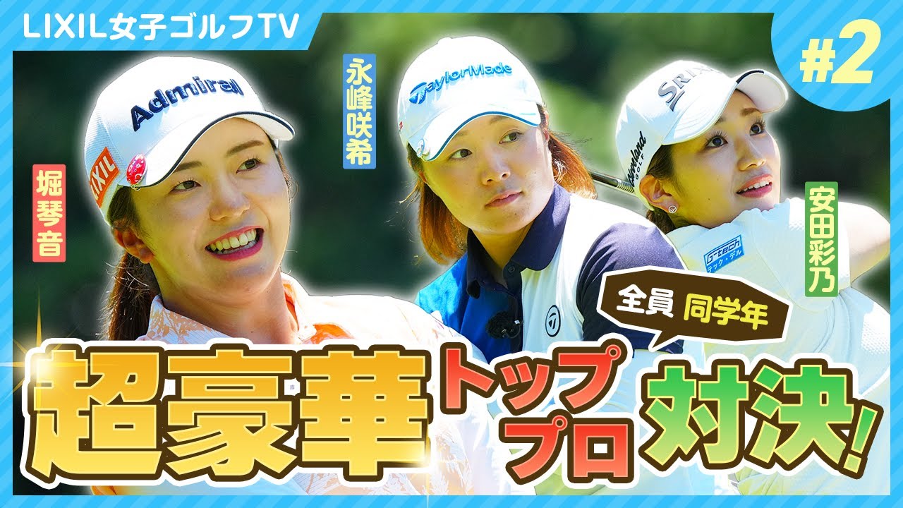 【LIXIL女子ゴルフTV】新番組『スペシャル同世代マッチ』堀琴音プロ vs 永峰咲希プロ vs 安田彩乃プロ Part2