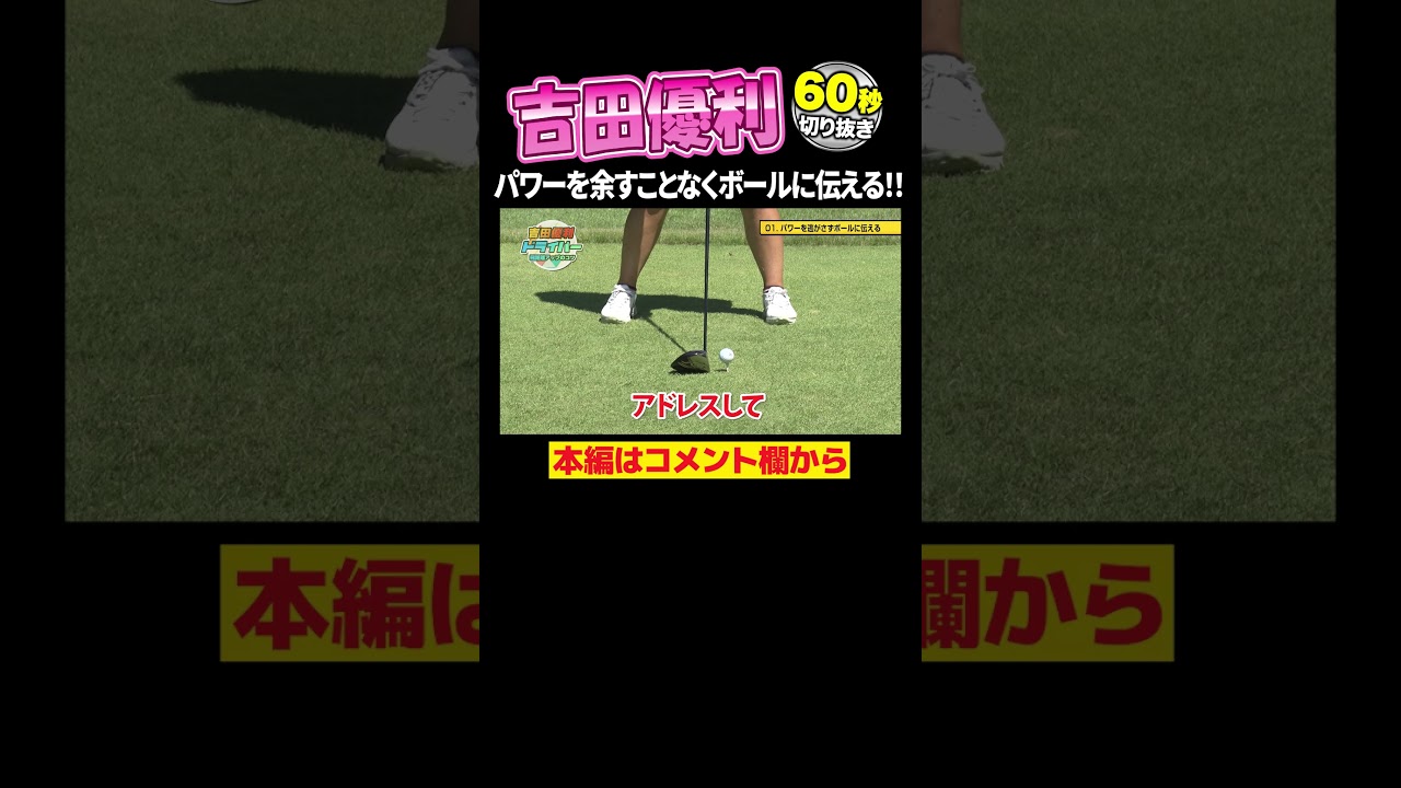 【吉田優利】パワーを逃がさず飛距離UPにつなげる