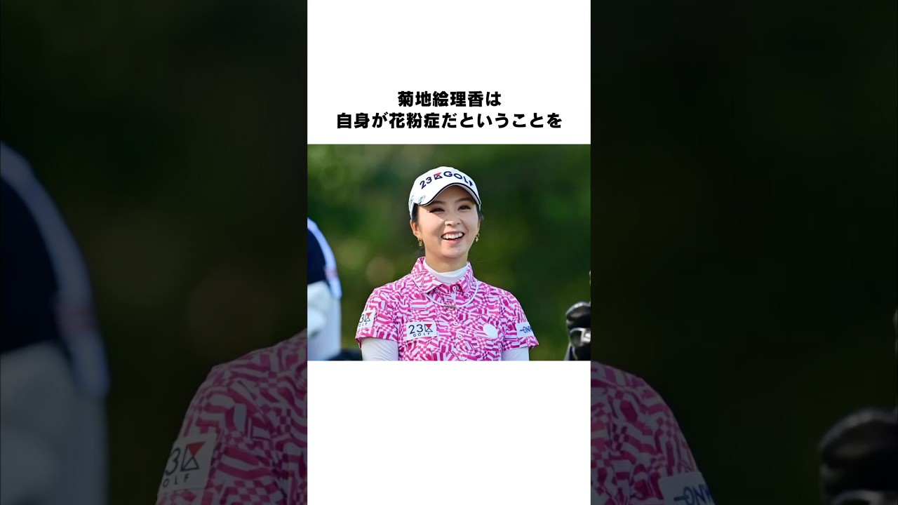 菊地絵理香が花粉症を認めない理由 #女子プロゴルファー #女子プロ #ゴルフ女子 #golf #ゴルフスイング #ゴルフ初心者 #菊地絵理香