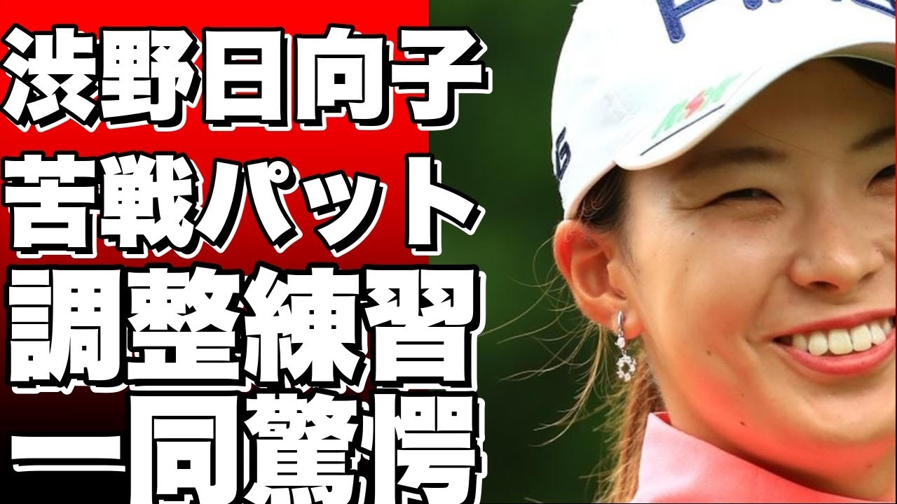渋野日向子がパットで苦戦！ホールアウト後に練習場での調整が話題に！!