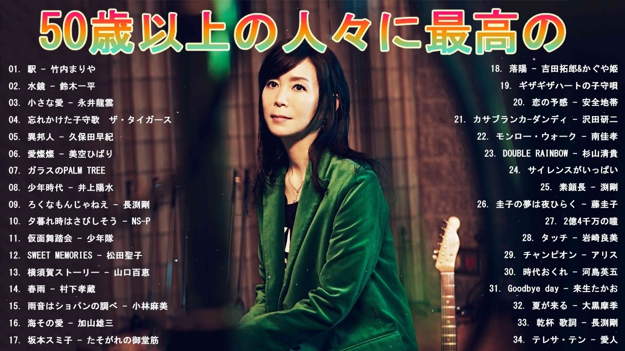 心に残る懐かしい邦楽曲集 🌺 50歳以上の人々に最高の日本の懐かしい音楽 🌺  50代 懐かしい 曲 邦楽 カラオケ 音楽 メドレー