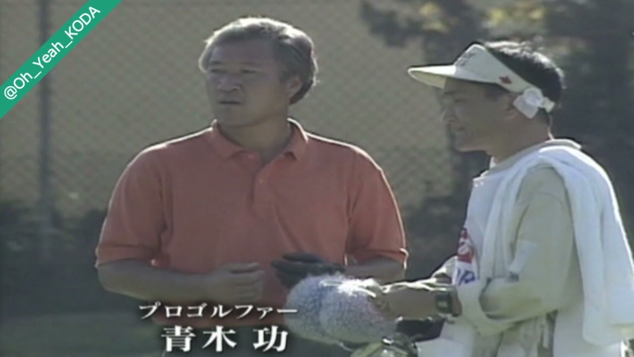 小田和正を語る青木功 (プロゴルファー)