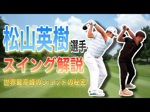 松山英樹選手のスイング解説！世界一のショット精度は〇〇に秘密が！
