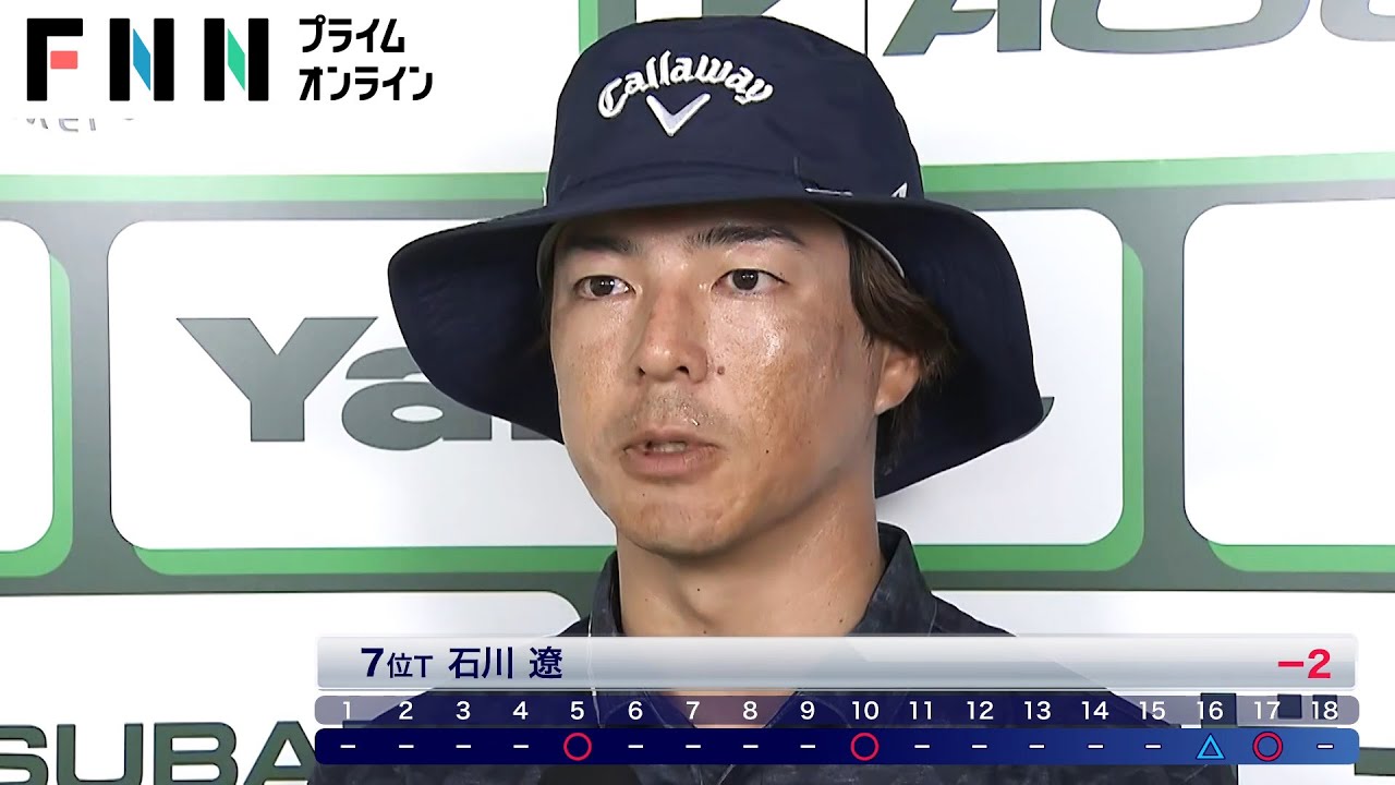 石川遼「しびれる難しさ」初日を7位タイで好発進  フジサンケイクラシック