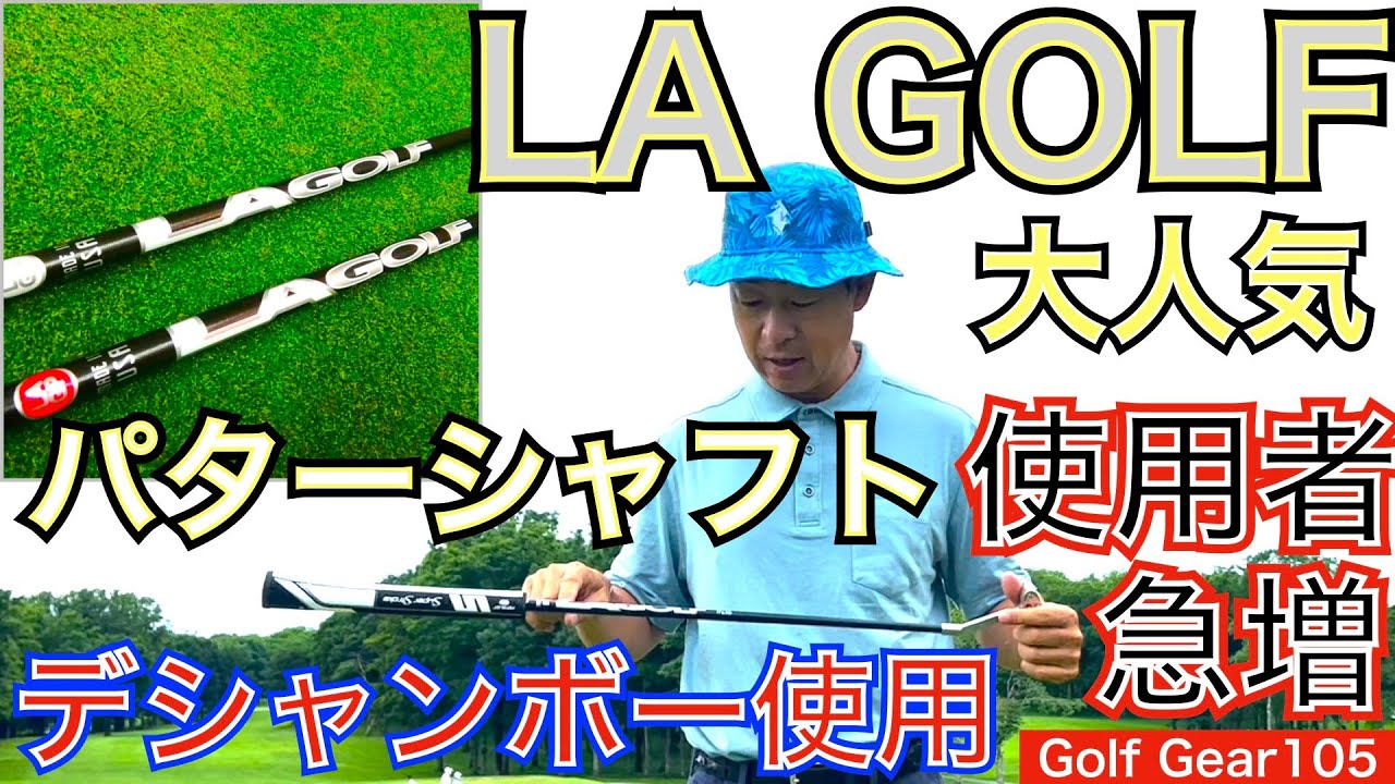 デシャンボーが58！トム・キム、D・J、C・モリカワとトッププレーヤーが続々変更で大人気！LA GOLFパターシャフトは今や大ブームになっています！【54Golf Gear  星野 豪史】